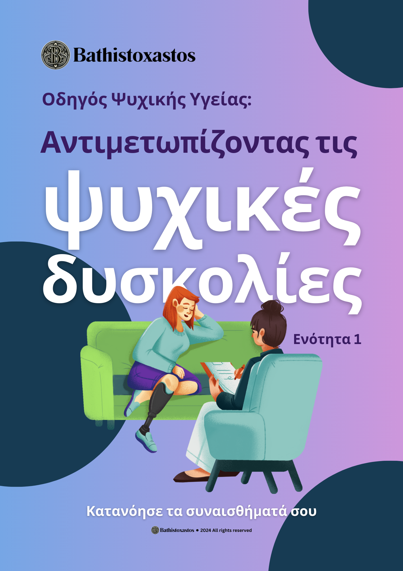 Πακέτο Ψυχικής Ευεξίας