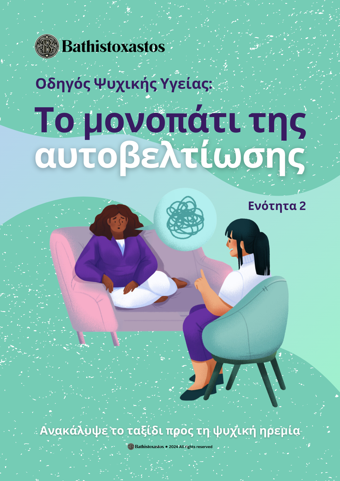 Πακέτο Ψυχικής Ευεξίας