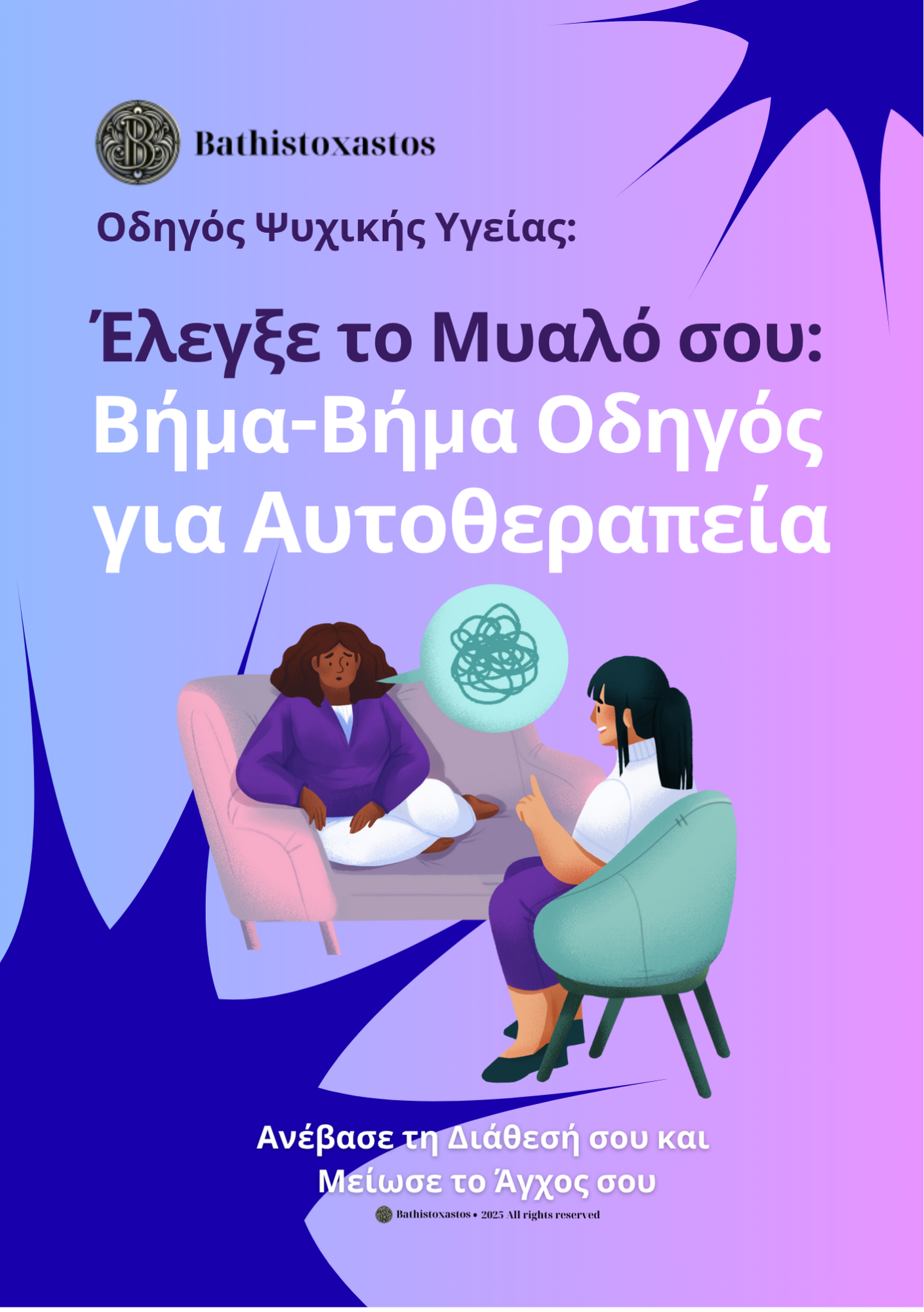 Πακέτο για το Άγχος