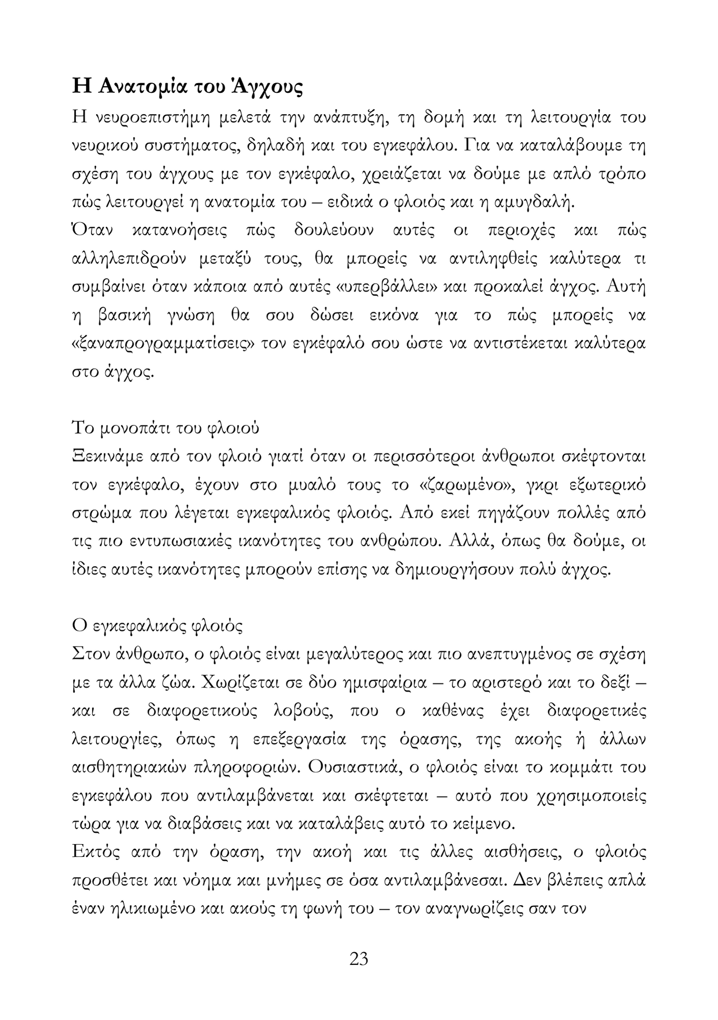 Τα μυστικά για να αξιοποιείς το άγχος σου