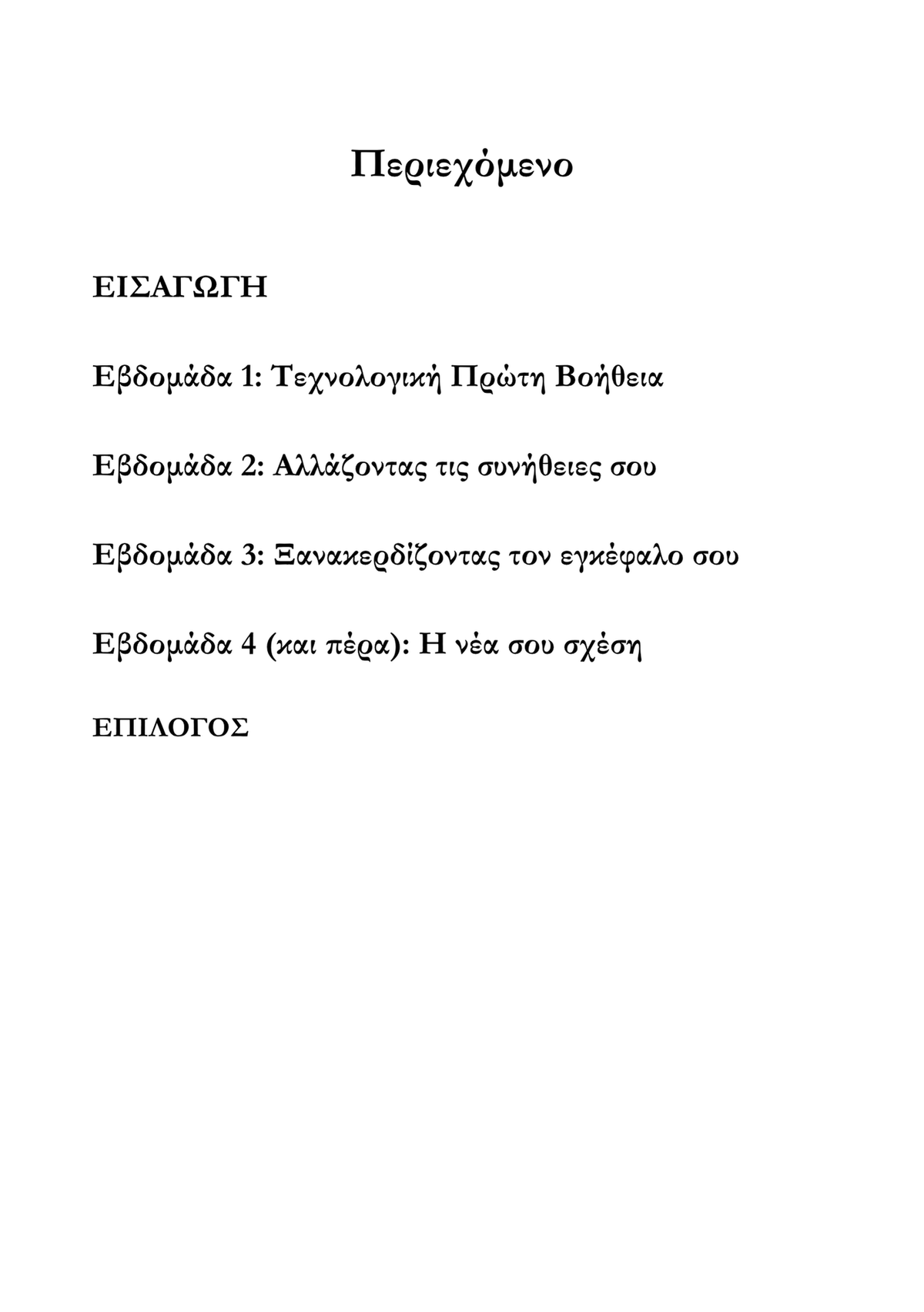 Πώς να Ξεκολλήσεις από το Κινητό σου σε 30 Μέρες