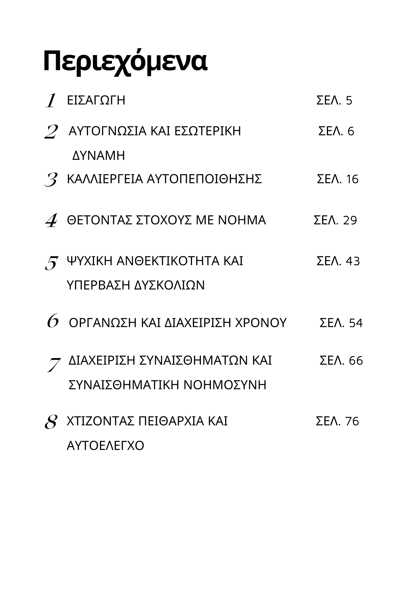 Οδηγός Ψυχικής Υγείας: Το μονοπάτι της αυτοβελτίωσης