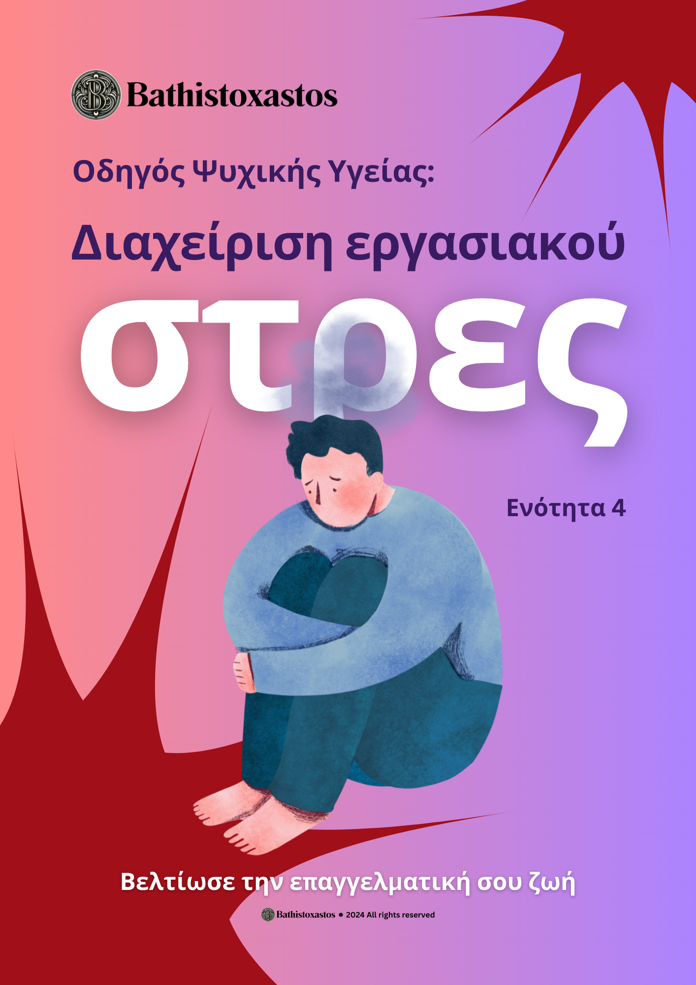 Πακέτο Ψυχικής Ευεξίας