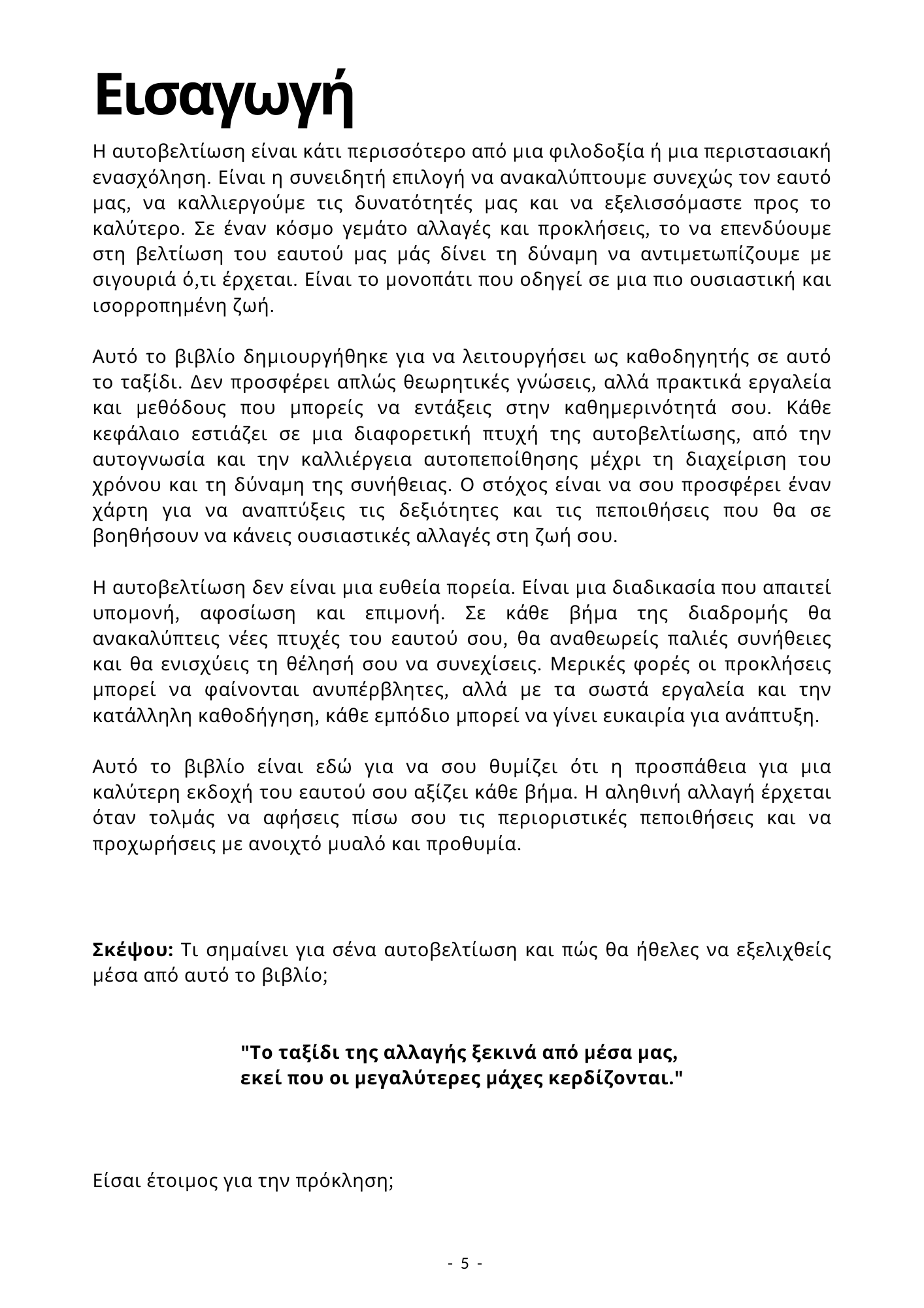 Οδηγός Ψυχικής Υγείας: Το μονοπάτι της αυτοβελτίωσης