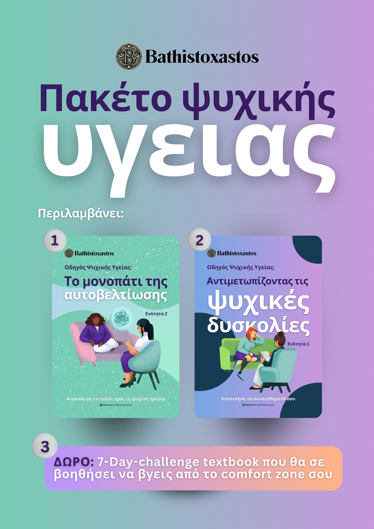 Πακέτο Ψυχικής Υγείας