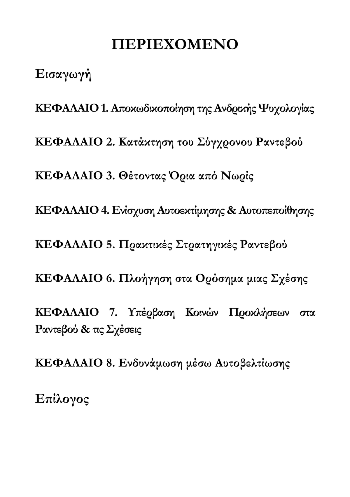 Πώς Να Κερδίσεις Έναν Άντρα Και Να Τον Τρελάνεις
