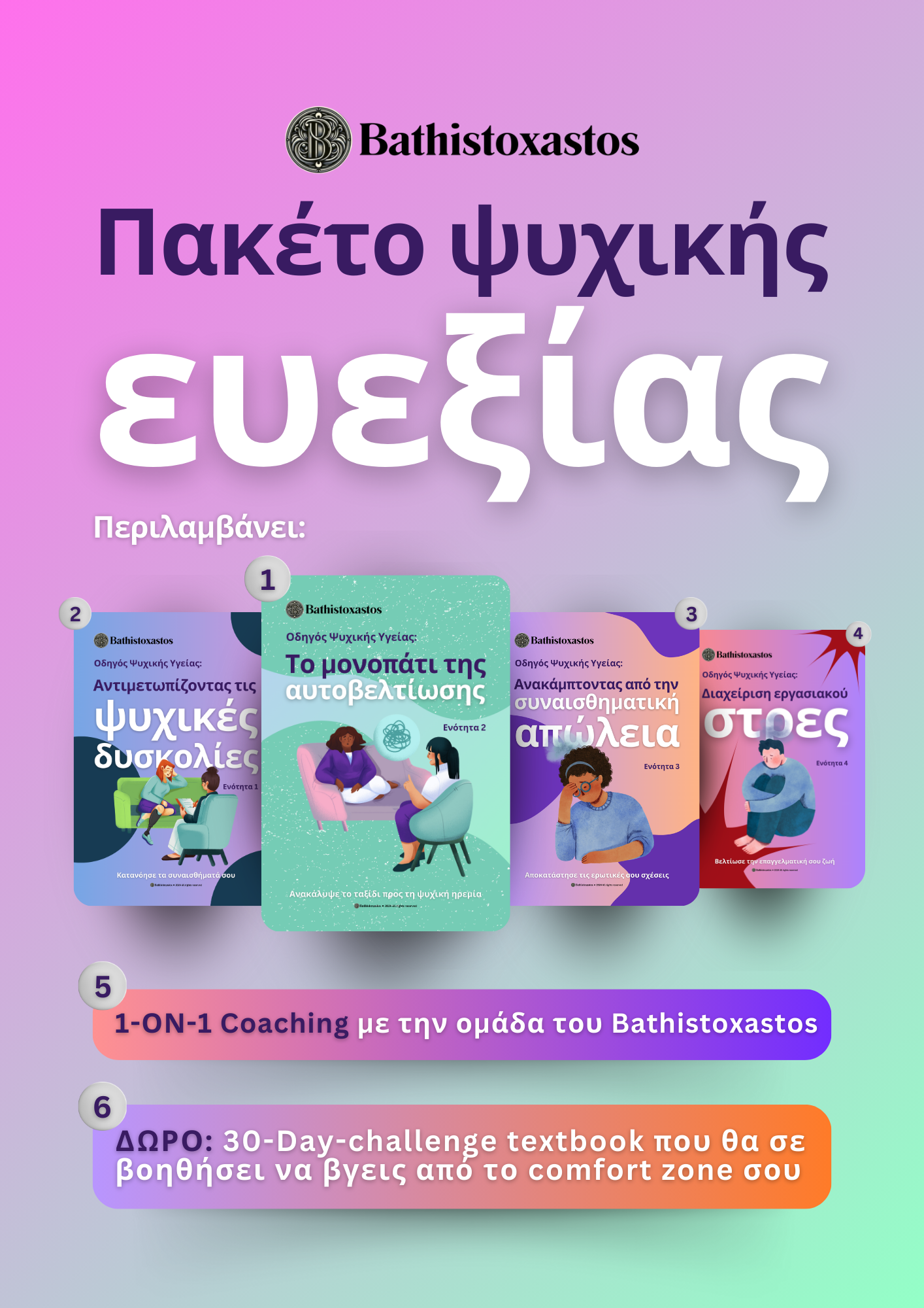 Πακέτο Ψυχικής Ευεξίας
