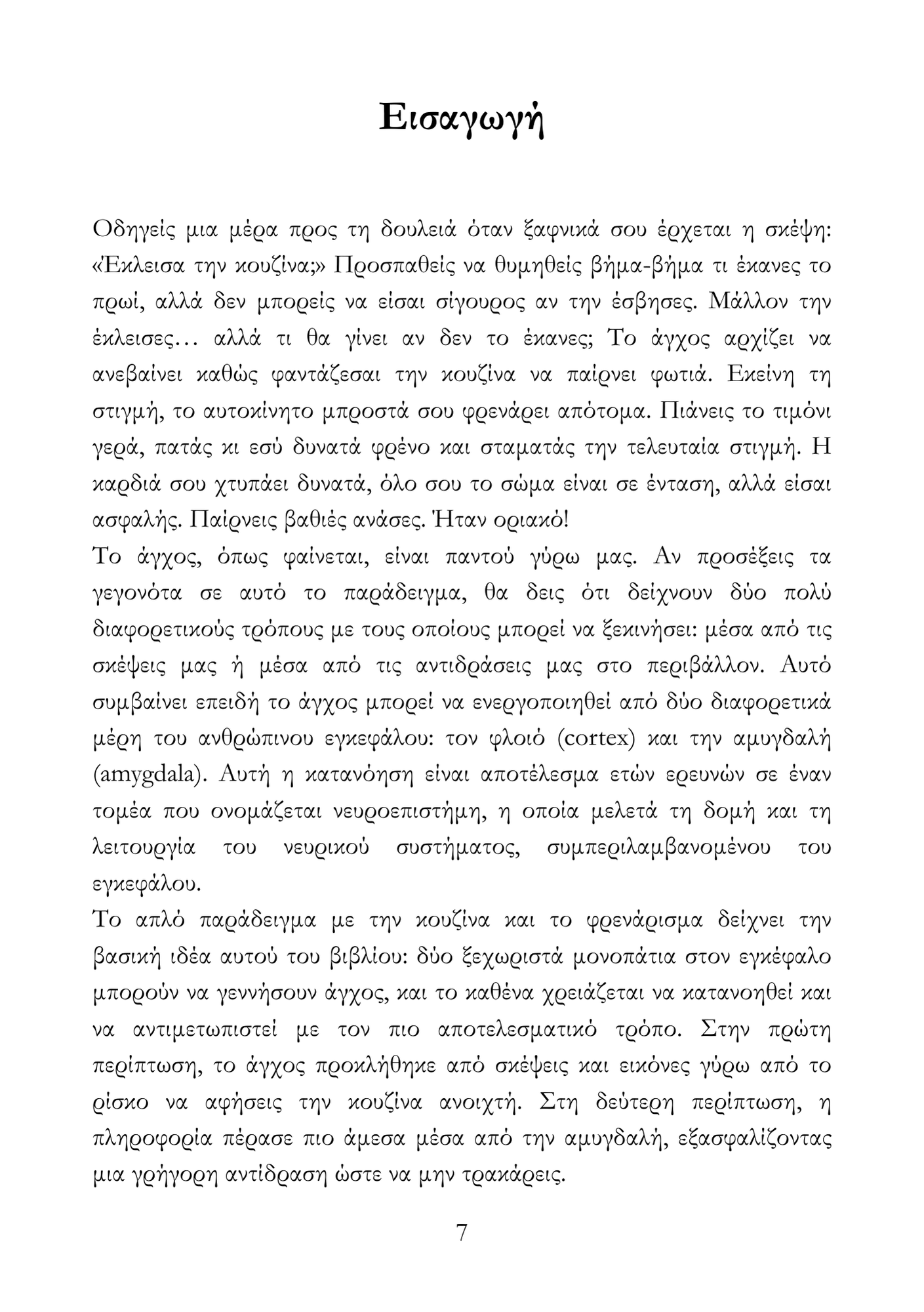 Τα μυστικά για να αξιοποιείς το άγχος σου