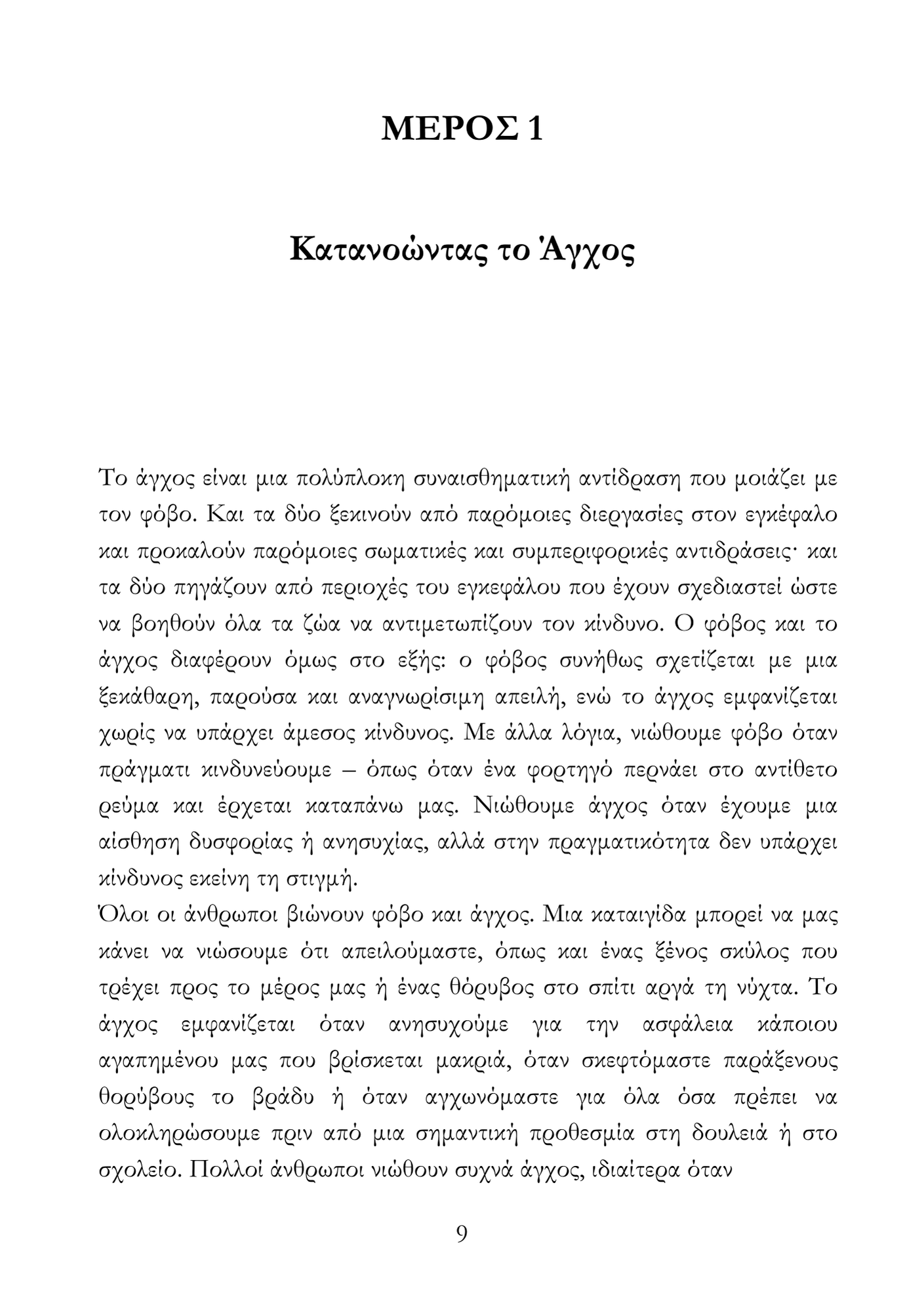 Τα μυστικά για να αξιοποιείς το άγχος σου