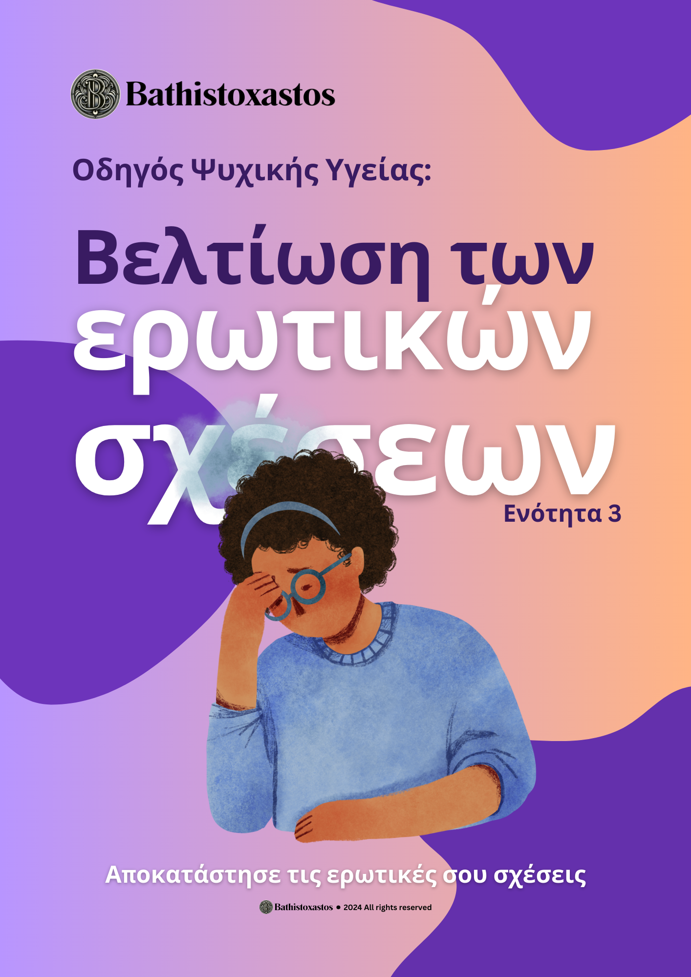 Πακέτο Ψυχικής Ευεξίας