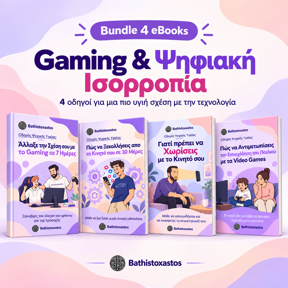 Digital Balance Bundle – Πάρε Πίσω τον Έλεγχο | 4 Οδηγοί