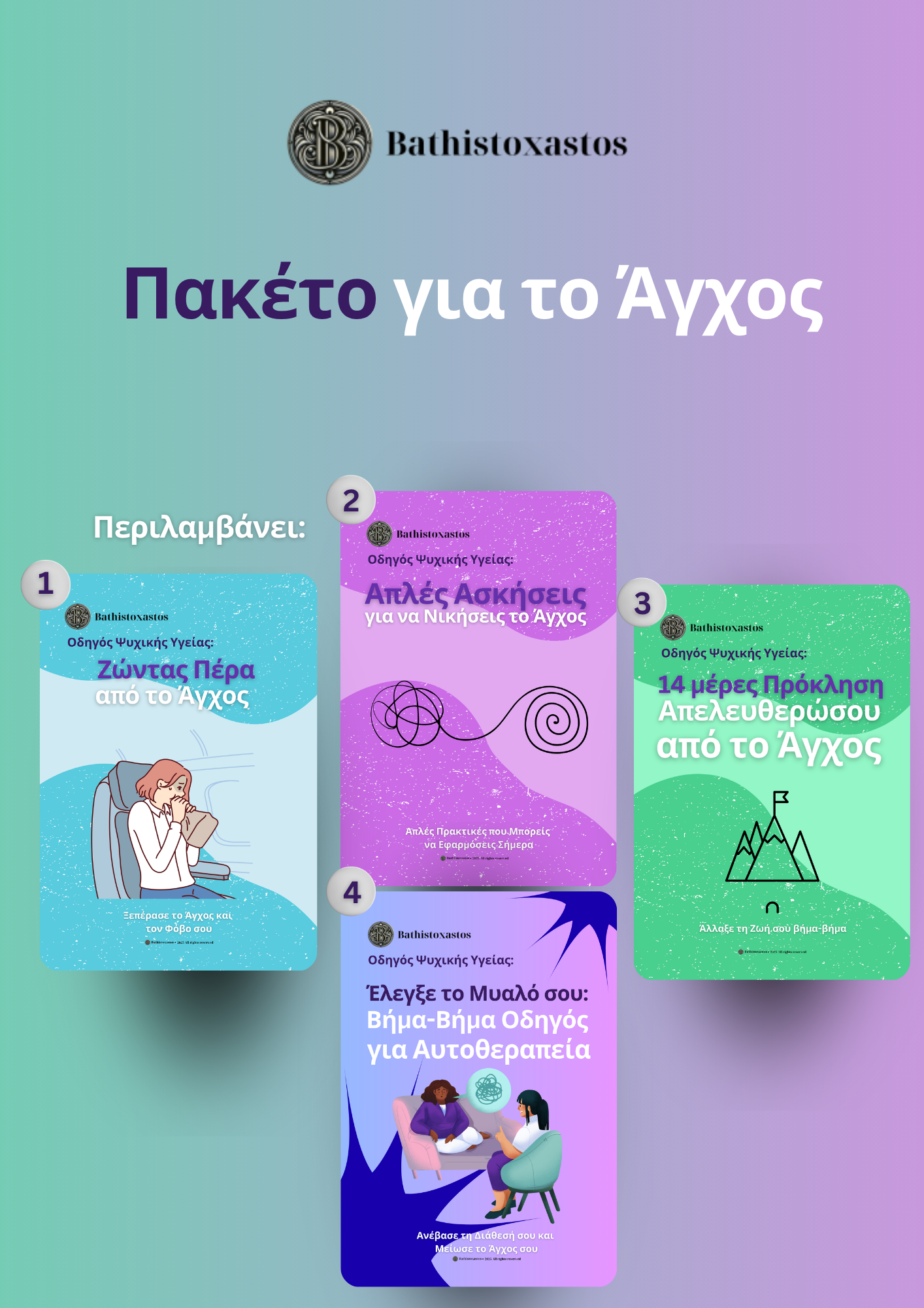 Πακέτο για το Άγχος