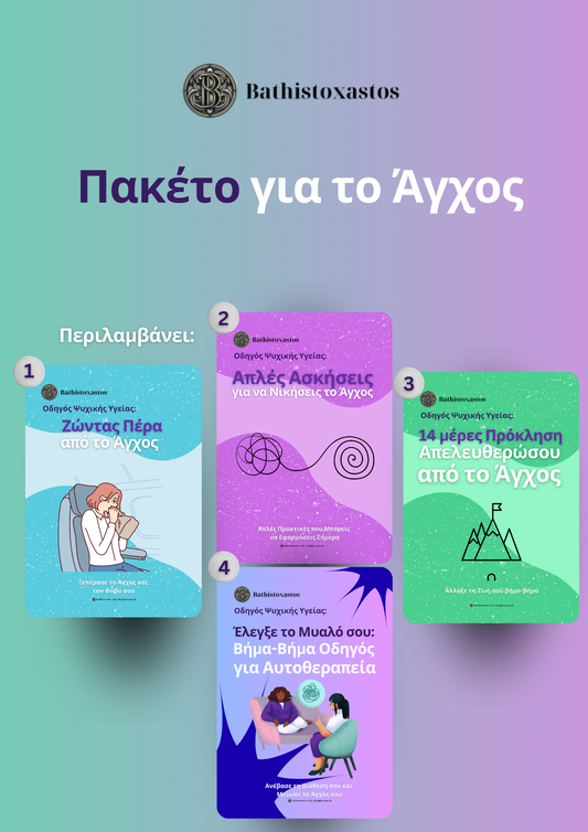 Πακέτο για το Άγχος