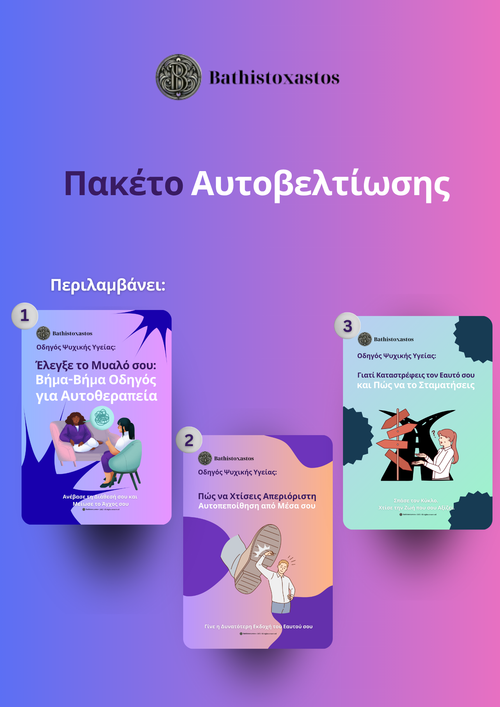 Πακέτο για Αυτοβελτίωση