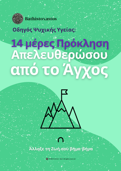 14 μέρες Πρόκληση Απελευθερώσου από το Άγχος
