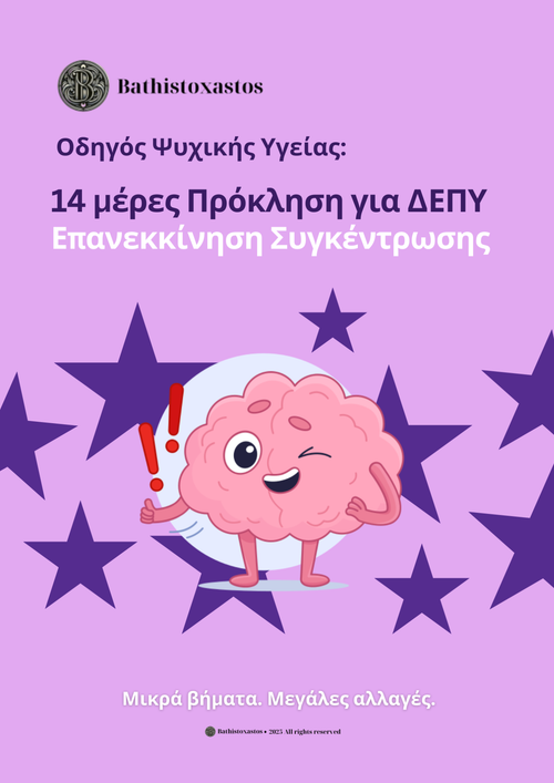 14 μέρες Πρόκληση για ΔΕΠΥ Επανεκκίνηση Συγκέντρωσης