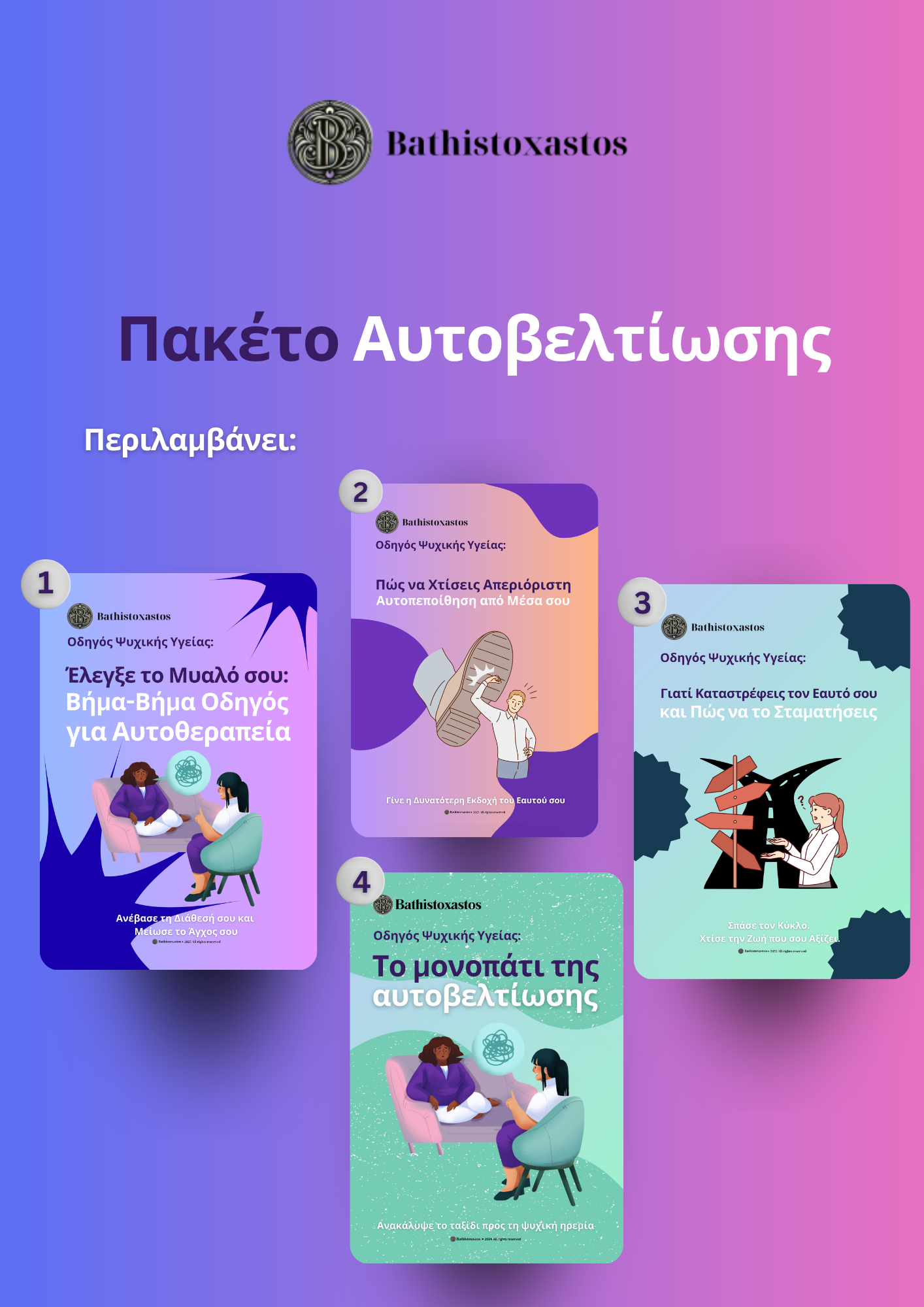 Πακέτο για Αυτοβελτίωση