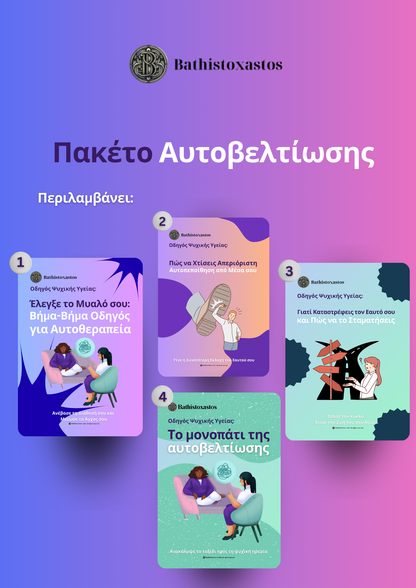 Πακέτο για Αυτοβελτίωση