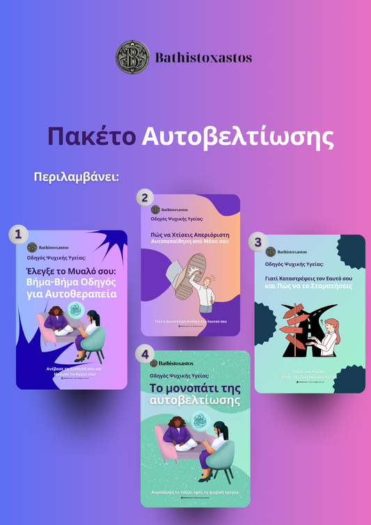 Πακέτο για Αυτοβελτίωση