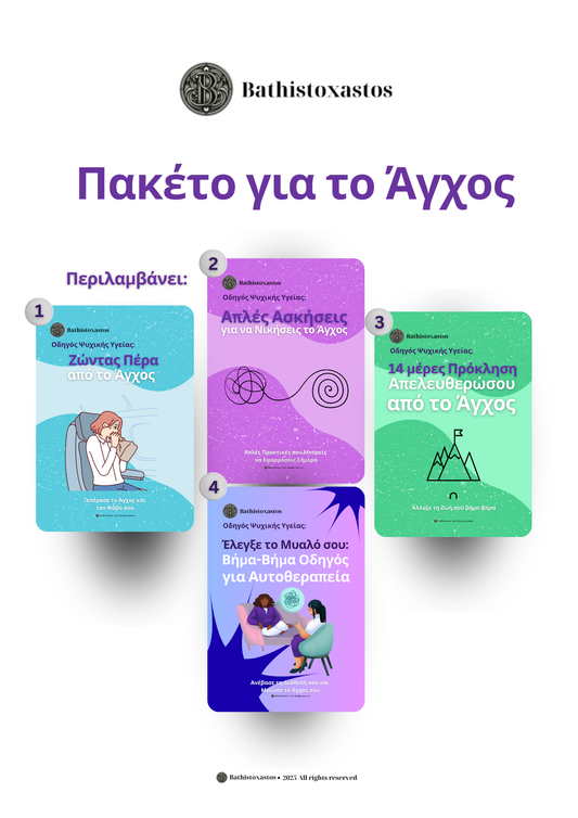 Πακέτο για το Άγχος