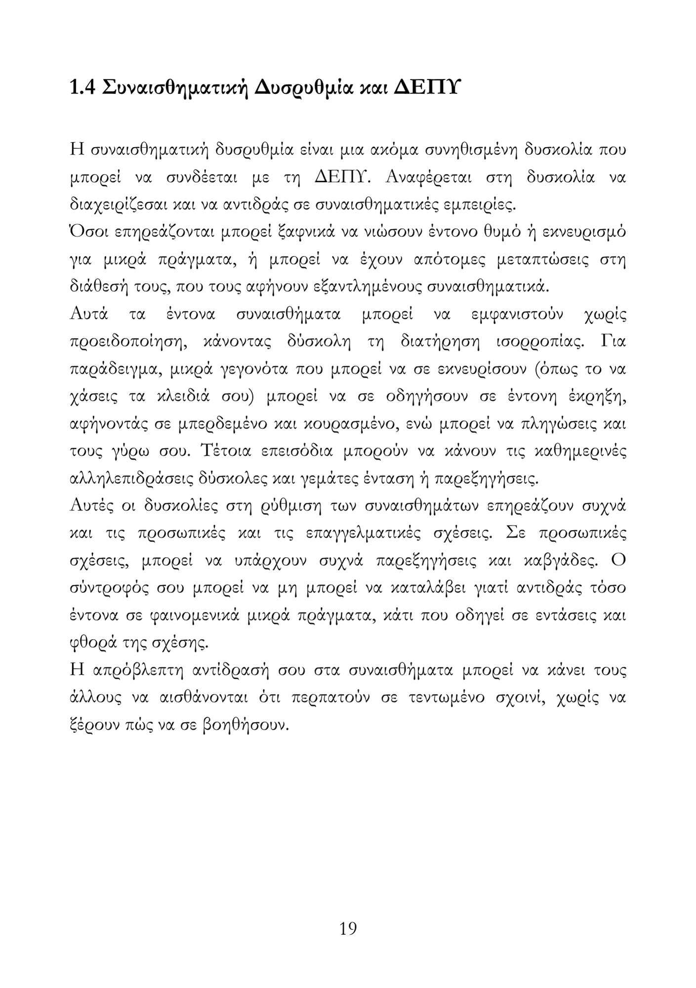 Περιορισμένα Αντίτυπα – Το Πακέτο Αντιμετώπισης της ΔΕΠΥ