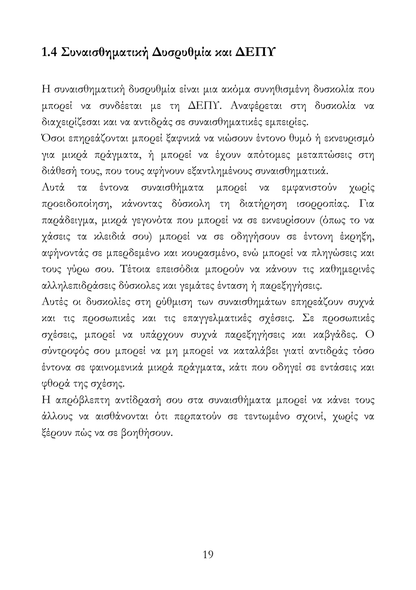 Περιορισμένα Αντίτυπα – Το Πακέτο Αντιμετώπισης της ΔΕΠΥ