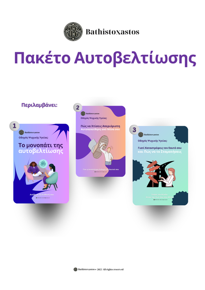 Πακέτο για Αυτοβελτίωση