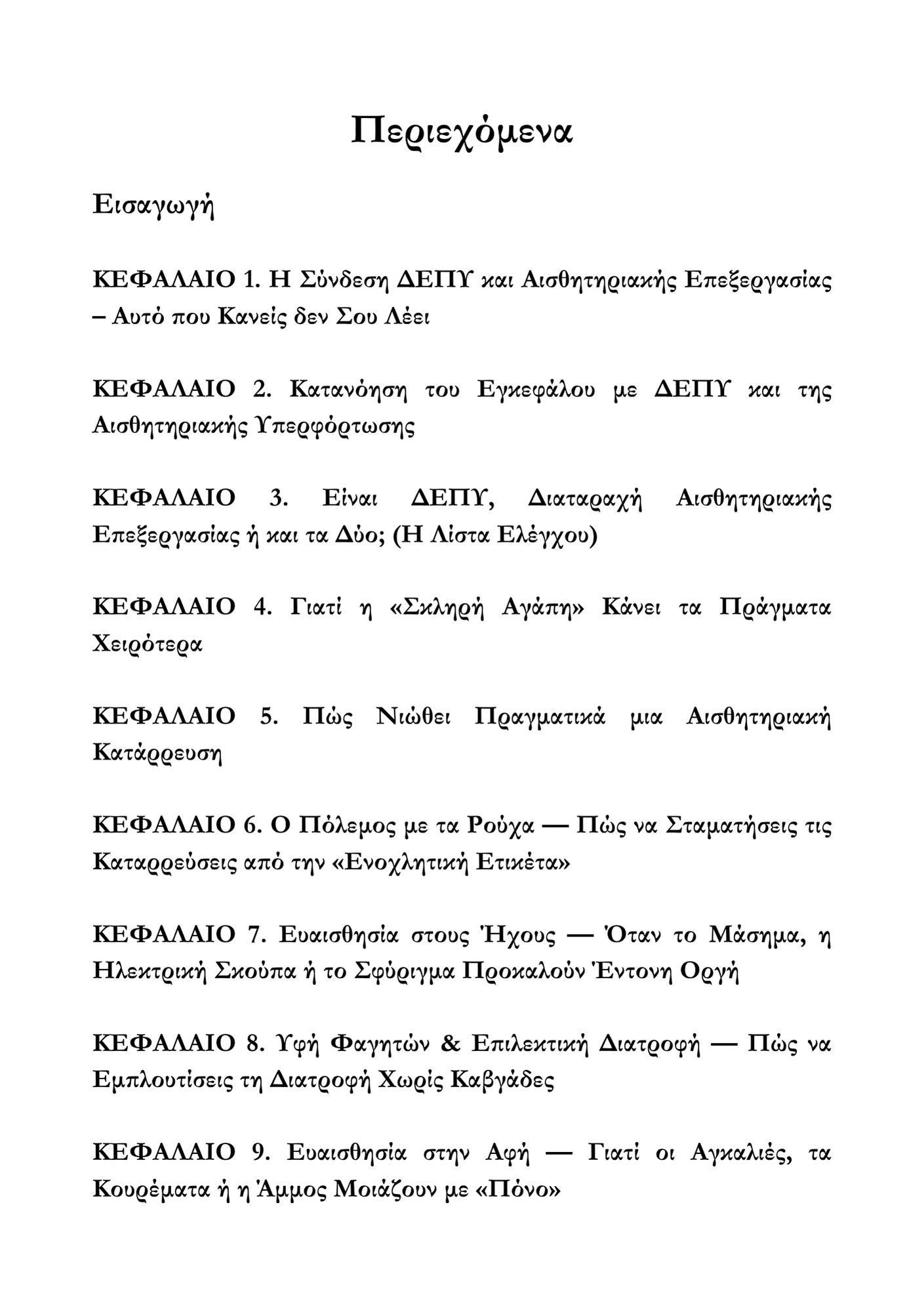 Μεγαλώνοντας ένα Παιδί με ΔΕΠΥ