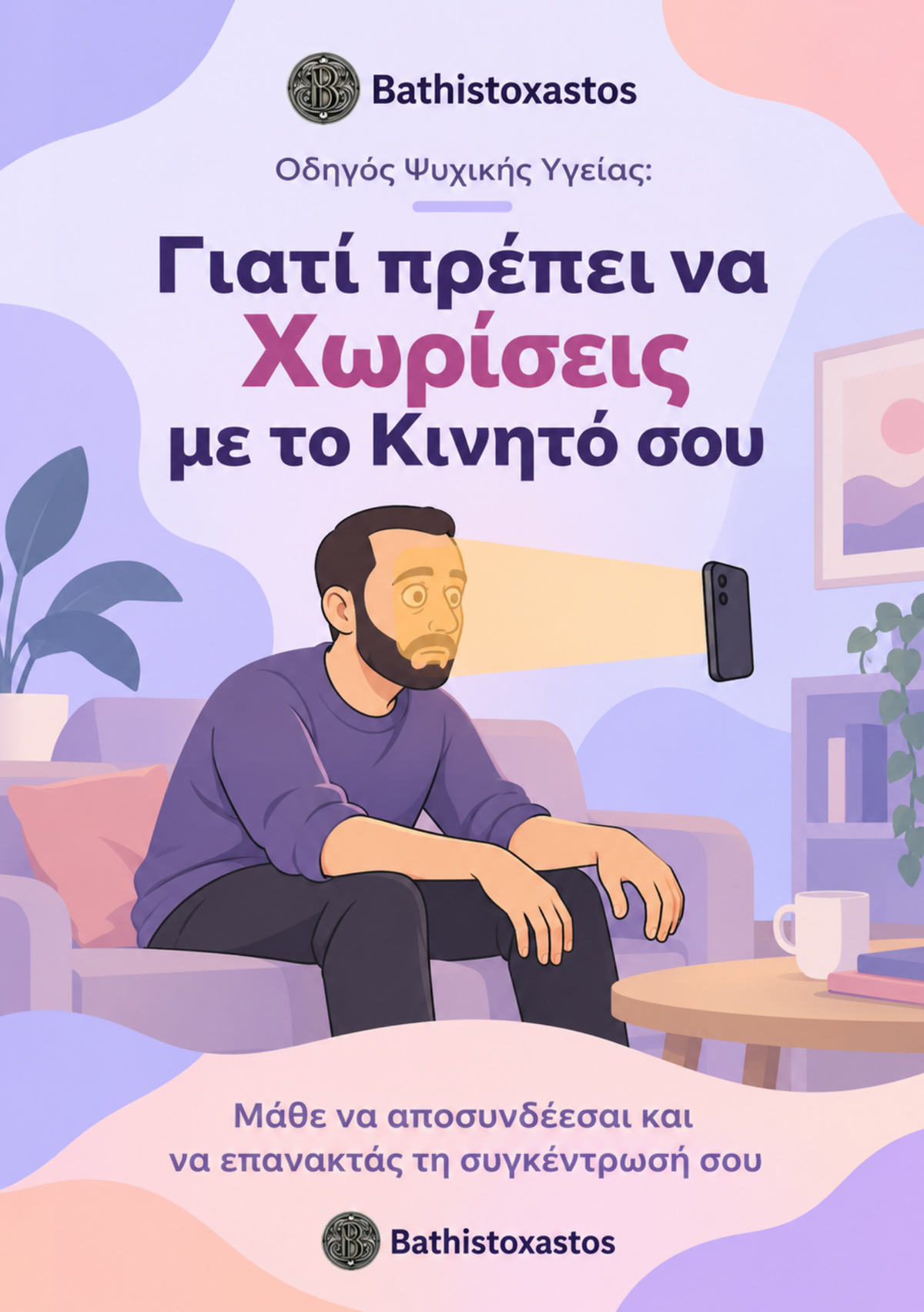 Γιατί Πρέπει να Χωρίσεις με το Κινητό σου