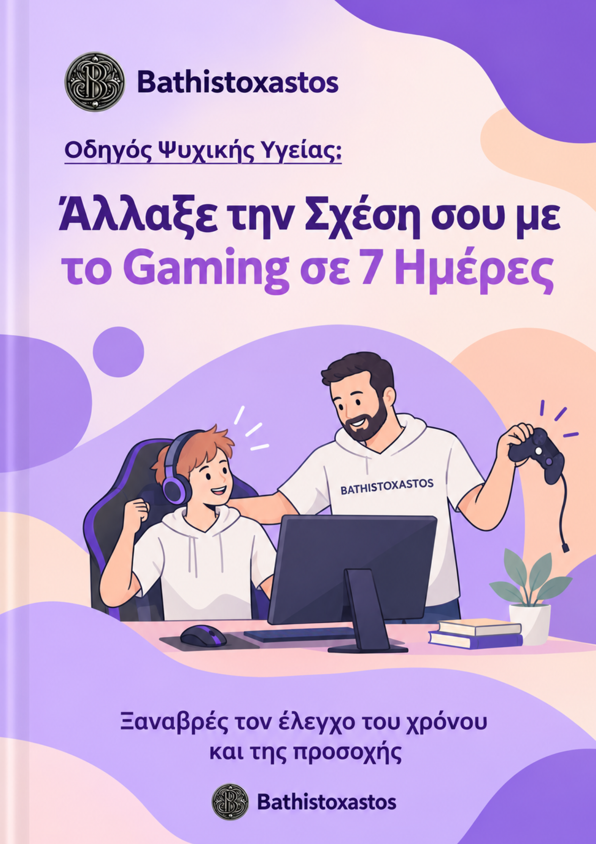 Άλλαξε τη Σχέση σου με το Gaming σε 7 Ημέρες