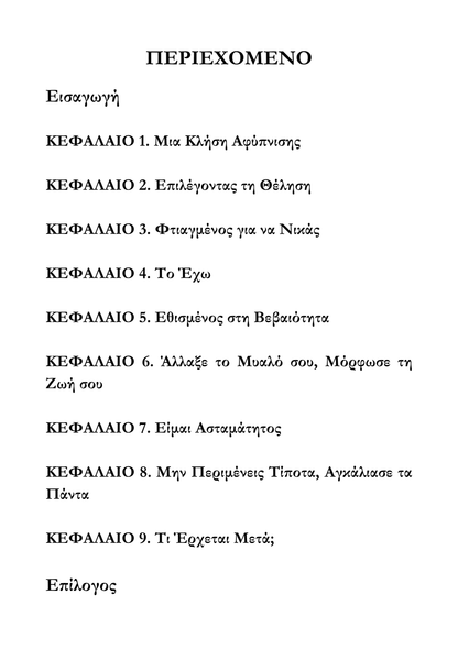 Πώς να Χτίσεις Απεριόριστη Αυτοπεποίθηση από Μέσα σου