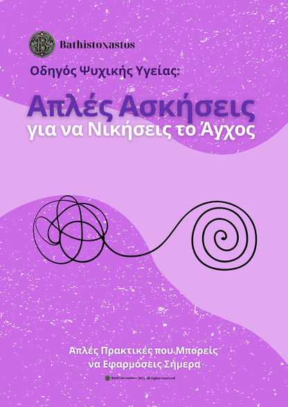 Πακέτο για το Άγχος