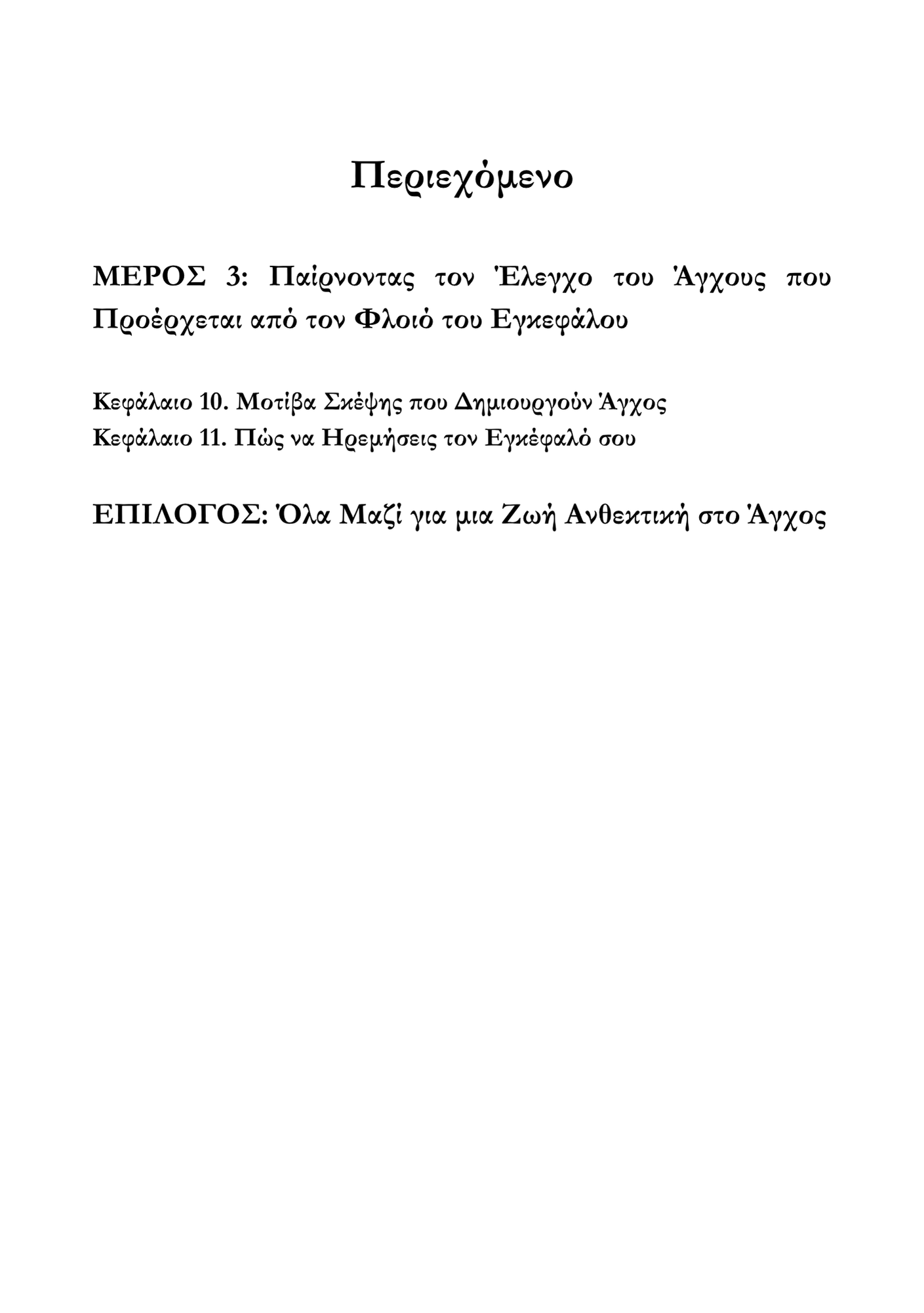 Ζώντας Πέρα από το Άγχος