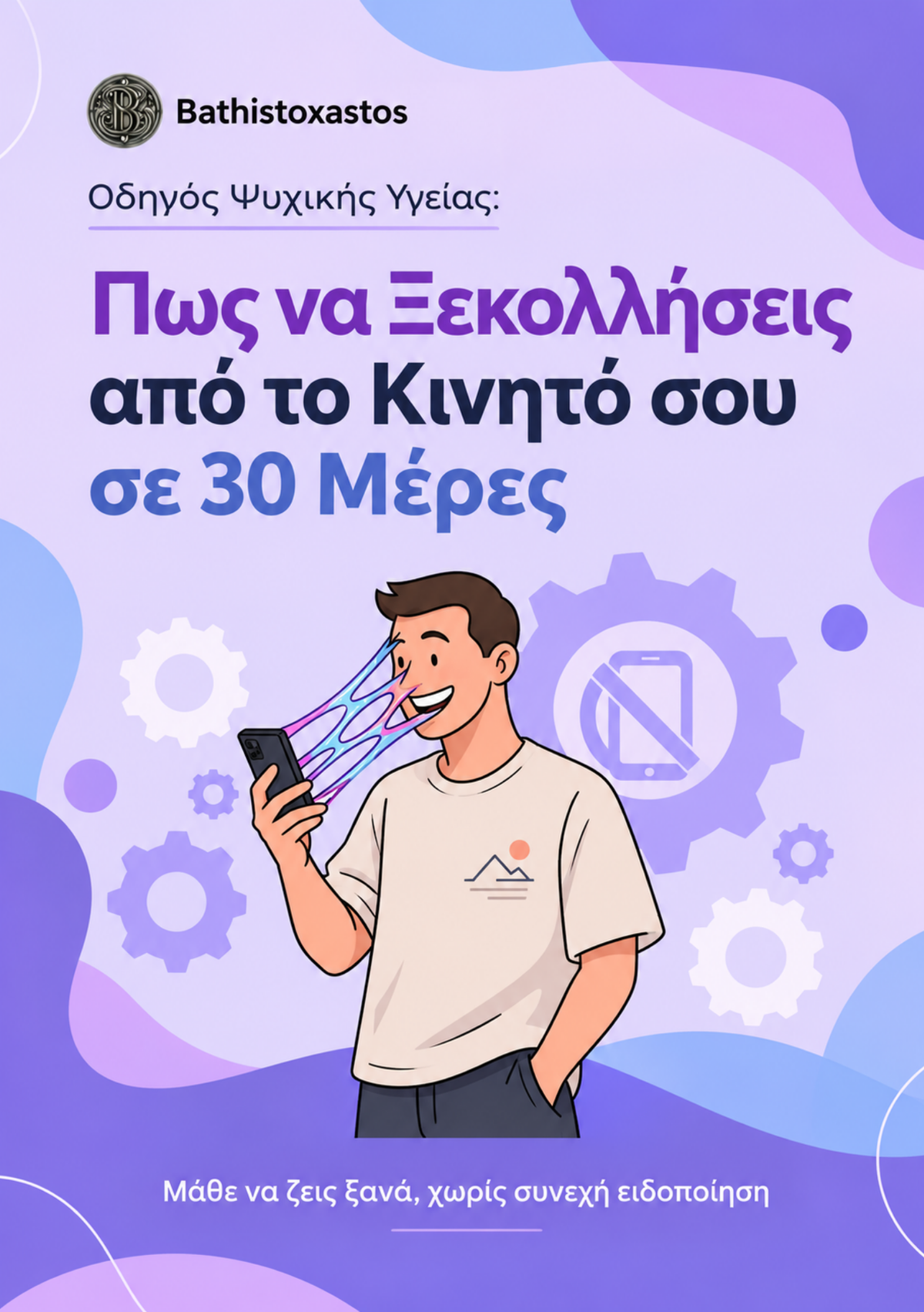 Πώς να Ξεκολλήσεις από το Κινητό σου σε 30 Μέρες