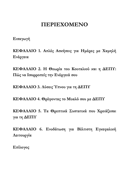 Αποτελεσματικές Στρατηγικές για τη Αντιμετώπιση της ΔΕΠΥ