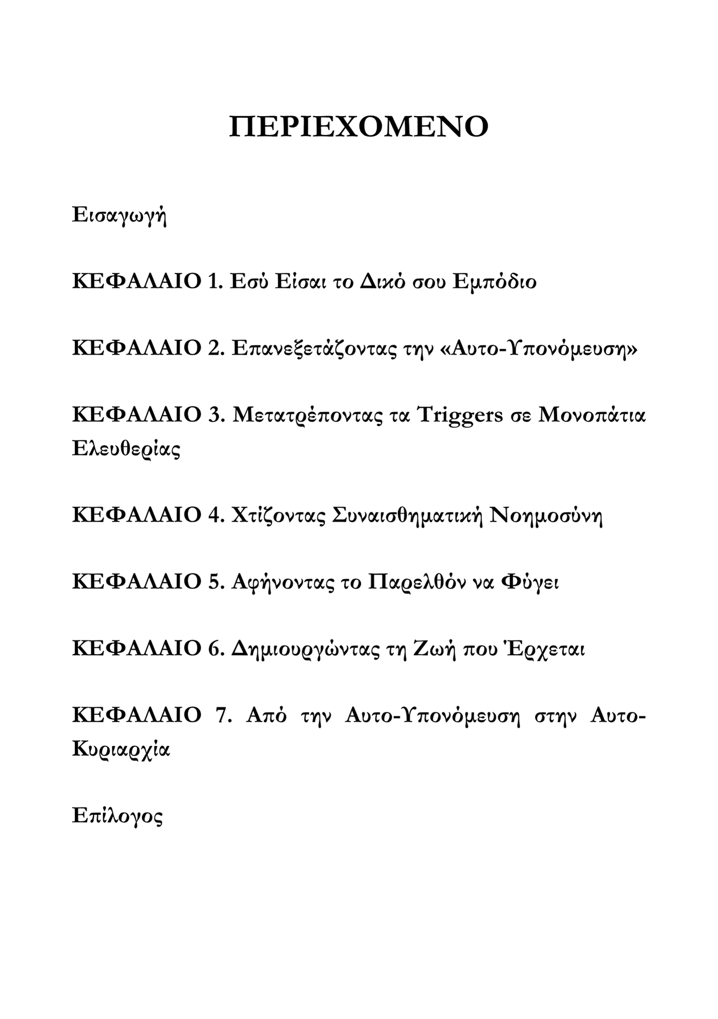 Γιατί Καταστρέφεις τον Εαυτό σου και Πώς να το Σταματήσεις