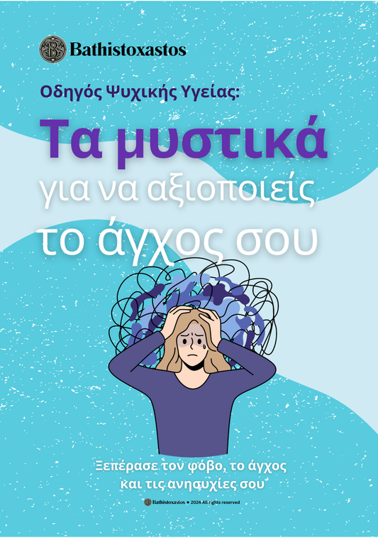 Τα μυστικά για να αξιοποιείς το άγχος σου
