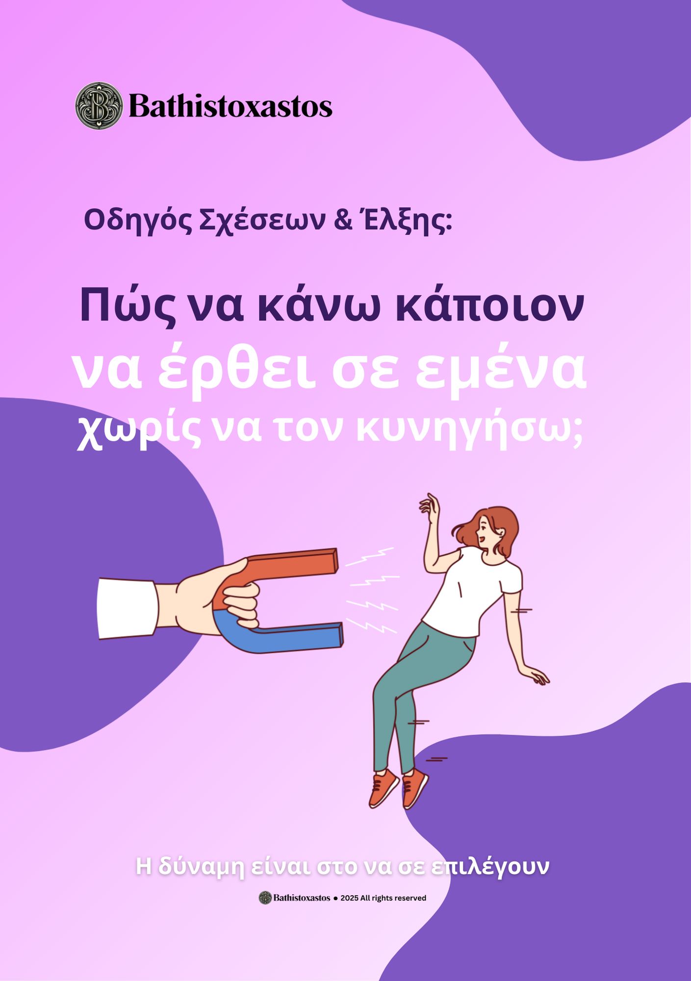 Πώς να κάνω κάποιον να έρθει σε εμένα χωρίς να τον κυνηγήσω;