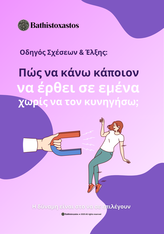 Πώς να κάνω κάποιον να έρθει σε εμένα χωρίς να τον κυνηγήσω;