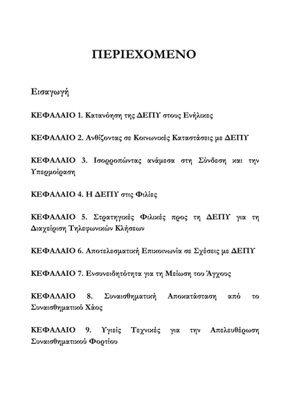 Καταλαβαίνοντας τη ΔΕΠΥ και Μαθαίνοντας να Ζεις Μαζί της