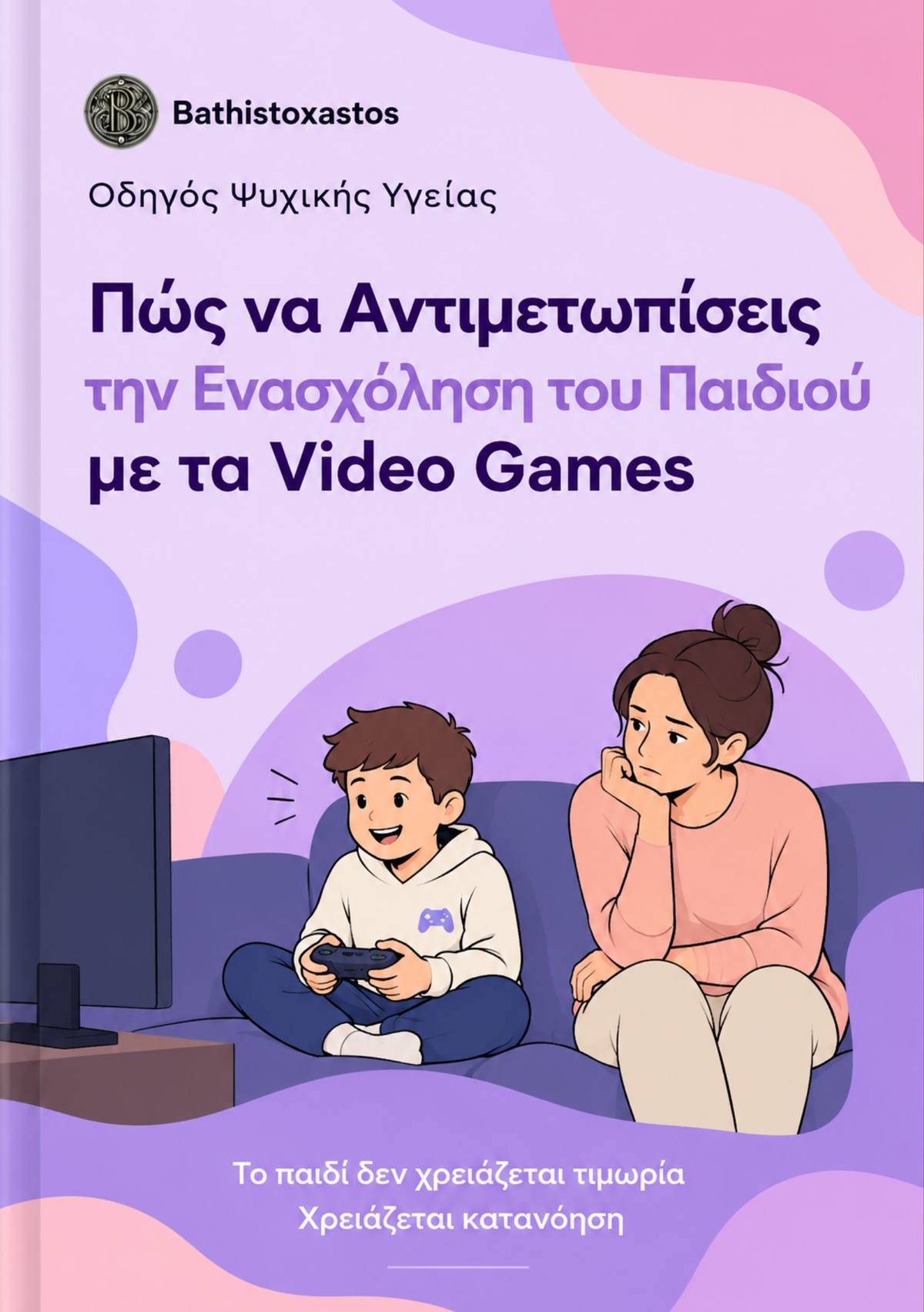 Πώς να Αντιμετωπίσεις την Ενασχόληση του Παιδιού με τα Video Games