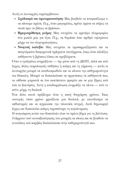 Περιορισμένα Αντίτυπα – Το Πακέτο Αντιμετώπισης της ΔΕΠΥ
