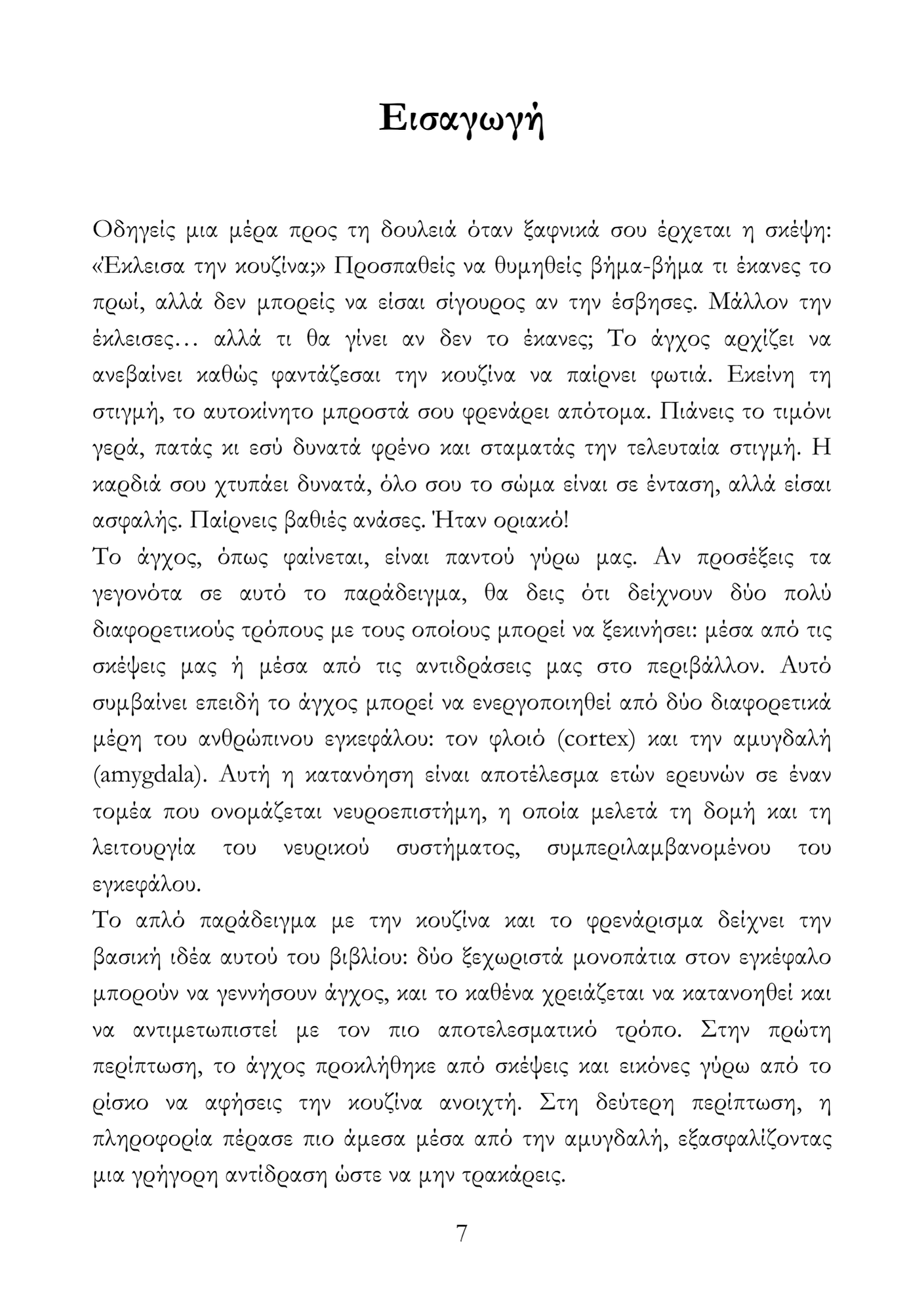 Ζώντας Πέρα από το Άγχος