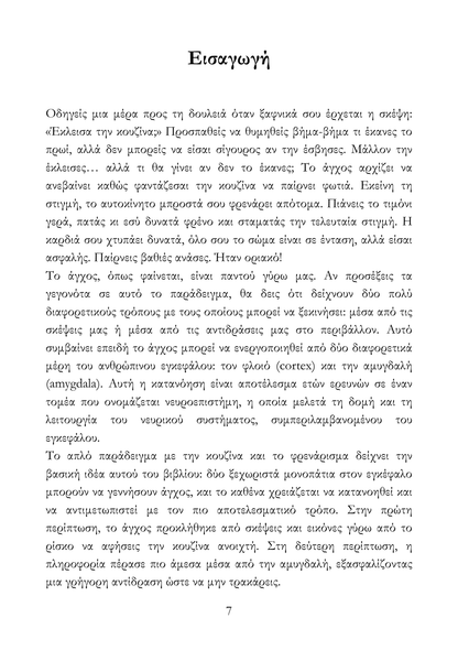 Ζώντας Πέρα από το Άγχος