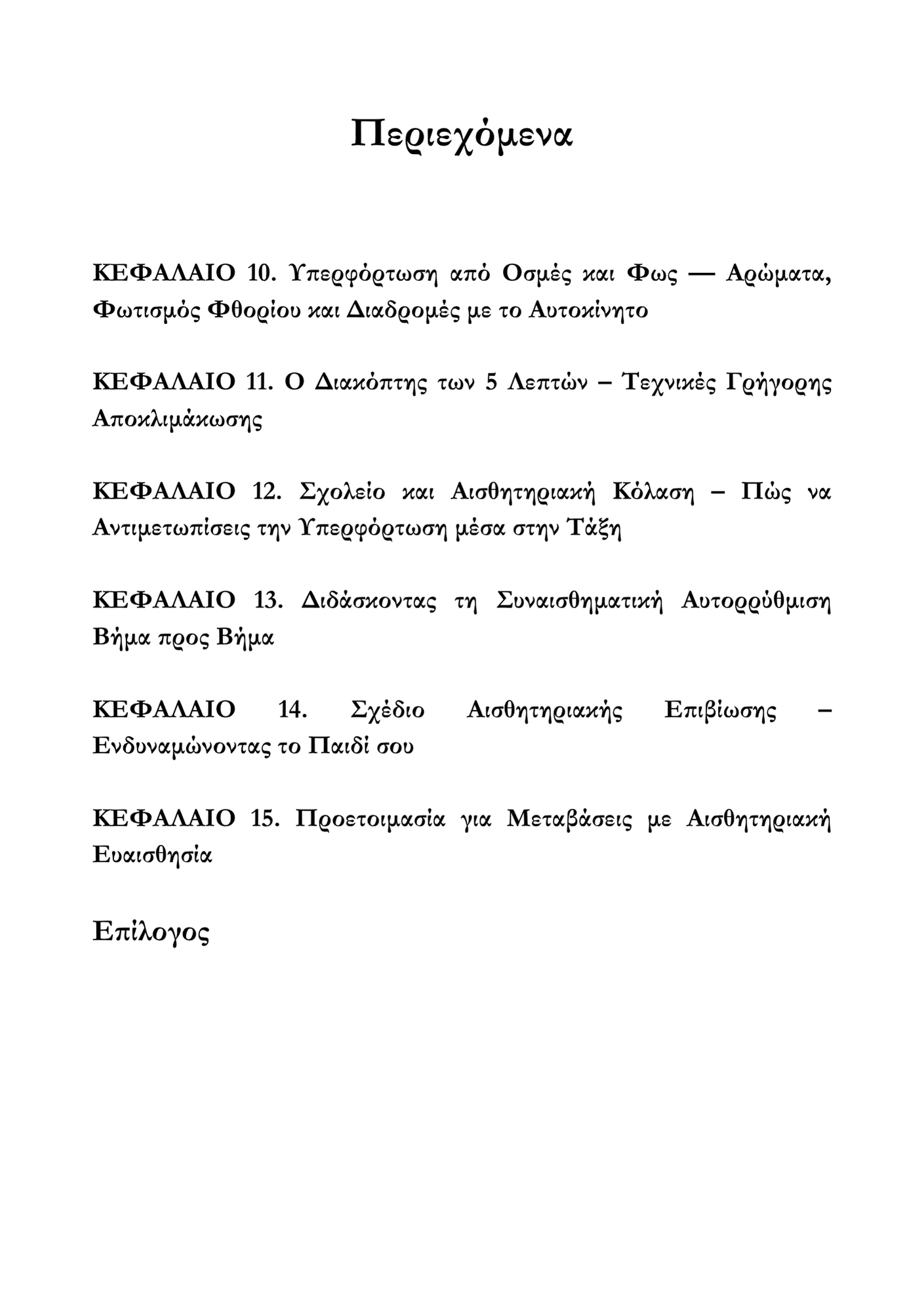 Μεγαλώνοντας ένα Παιδί με ΔΕΠΥ