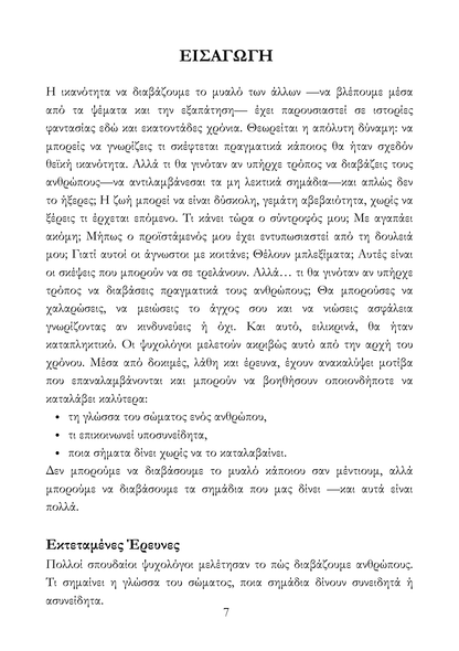 Πως να διαβάζεις τους ανθρώπους πριν τους γνωρίσεις