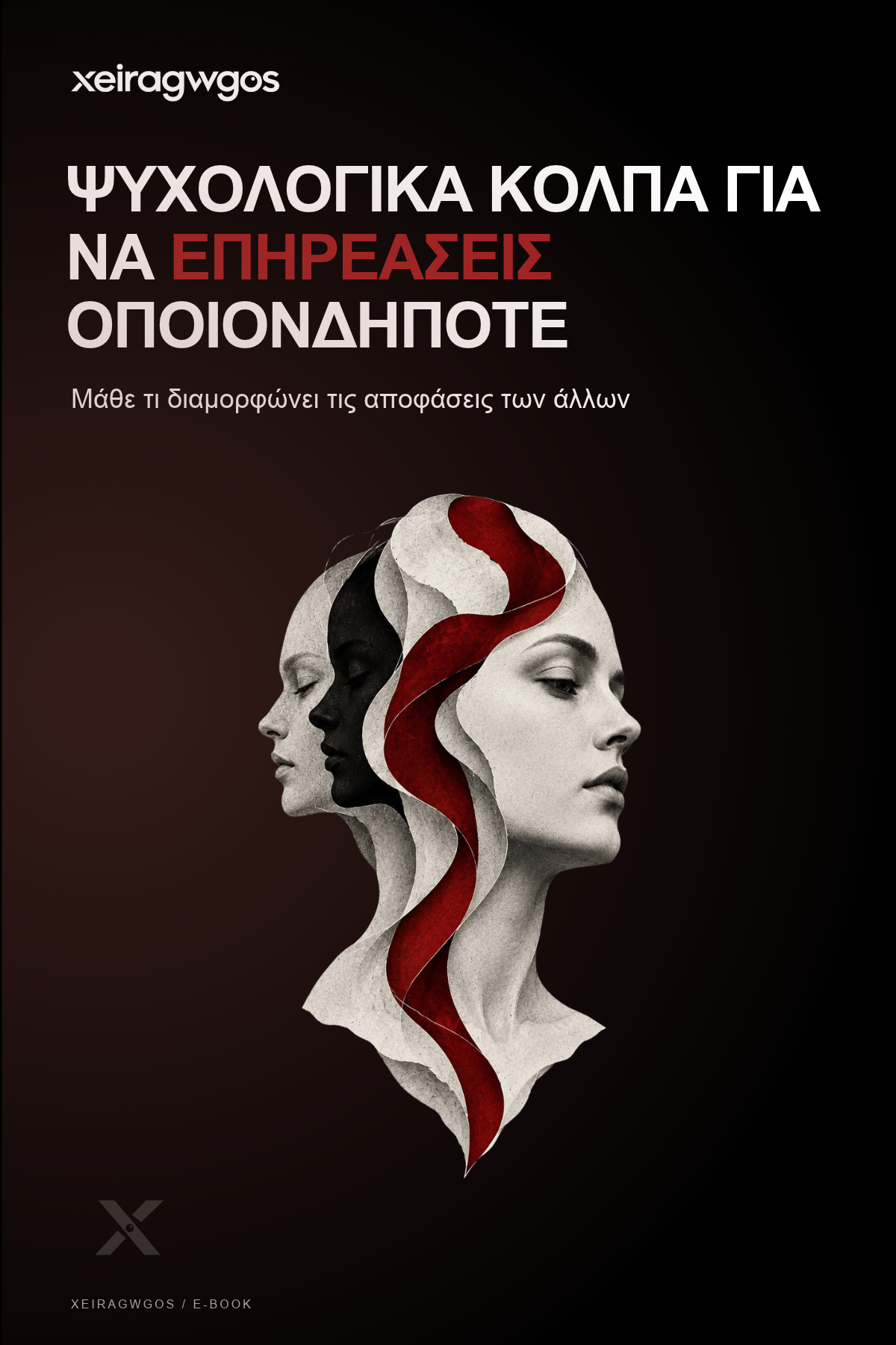 Ψυχολογικά Κόλπα για να Επηρεάσεις Οποιονδήποτε