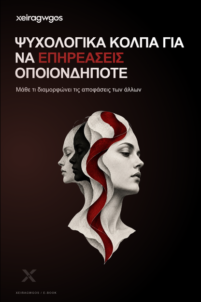 Ψυχολογικά Κόλπα για να Επηρεάσεις Οποιονδήποτε