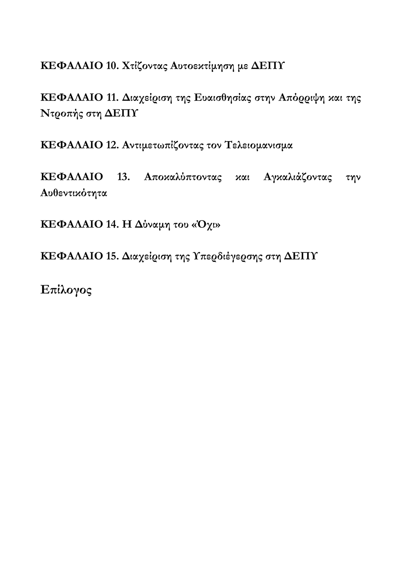 Καταλαβαίνοντας τη ΔΕΠΥ και Μαθαίνοντας να Ζεις Μαζί της