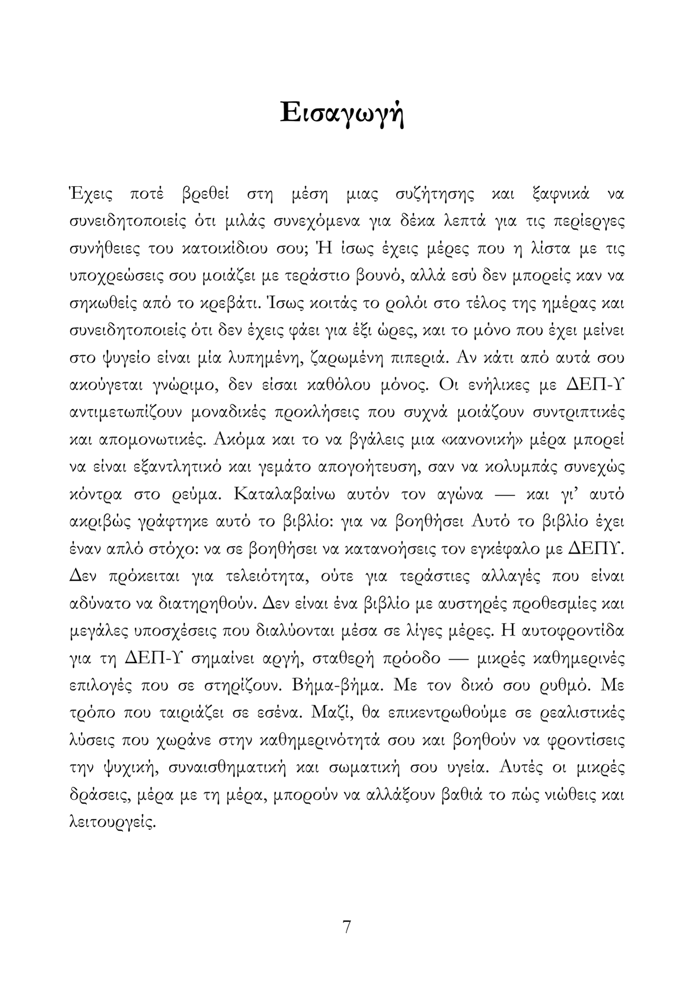 Καταλαβαίνοντας τη ΔΕΠΥ και Μαθαίνοντας να Ζεις Μαζί της
